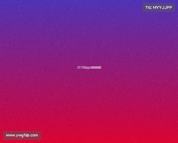 2019年pgc全球总决赛冠军