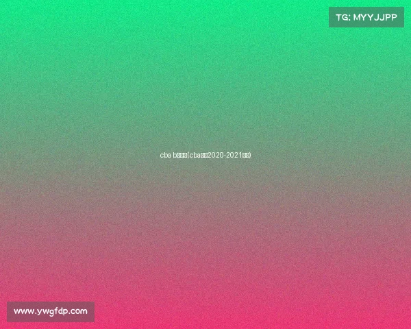 cba b级赛事(cba赛制2020-2021介绍)