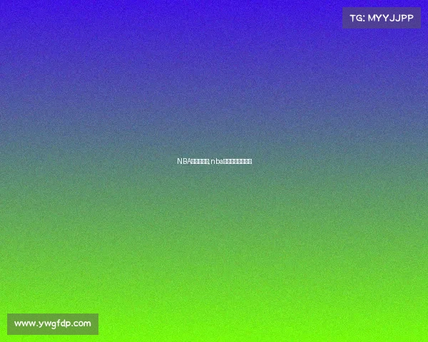 NBA赛事直播源,nba直播在线原声直播