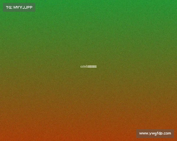 cctv5直播赛程公布